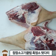 [당일발송] 흑염소 뒷다리, 호주산, 1개, 5kg