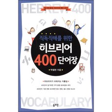 솔로몬 [개정판]직독직해를 위한 히브리어 400 단어장 - 솔로몬 박철현, 단품