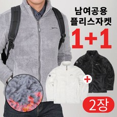 [슬래진저] (1+1) 남녀공용 겨울용 쉘파 장모 뽀글이 플리스 집업 덤블 털 자켓