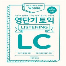 커넥츠영단기 영단기 토익 LC+사은품