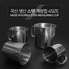 국내생산 스텐 계량컵 4SIZE 1L 2L 3L 5L 1000ml 2000ml 3000ml 5000ml 비커 손잡이 계량 리터 핸들 비이커 눈금 용량