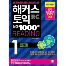 해커스토익1000제1