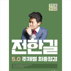 2023 전한길 한국사 5.0 주제별 최종점검 스프링제본 1권 (교환&반품불가), 전한길한국사