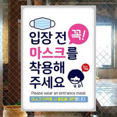 제제데코 마스크 착용 안내문 포스터 스티커 제작 JCP007입장전꼭마스크착용감사, A4 210x297mm, 1개