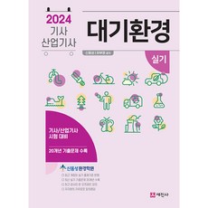 2024 대기환경기사 산업기사 실기 (개정9판), 세진사