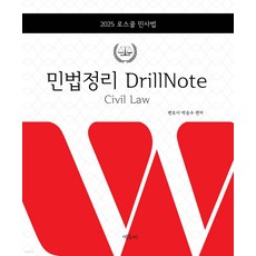 2025 로스쿨 민법 정리 DrillNote 박승수 에듀비