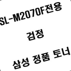 삼성 SL-M2070F 전용 레이저 프린터 토너 검정 정품 잉크, 1개