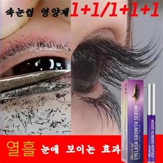 속눈썹연장 속눈썹에센스 속눈썹 길어지는데 효과적 열흘 만에 효과가 나타나다, 1개, 8ml