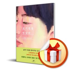 창비 로기완을 만났다 (리마스터판) (마스크제공)