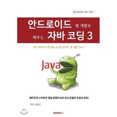 안드로이드앱개발자바책