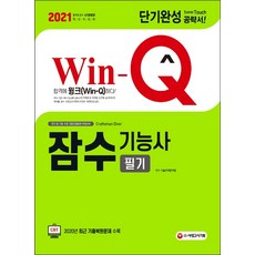 잠수기능사기출문제집