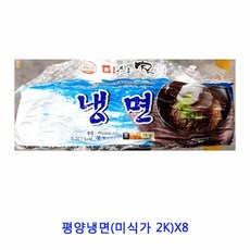업소용 식자재 평양냉면(미식가 2K)X8냉면 함흥냉면 밀면 막국수 평양냉면 물냉면 비빔냉면 냉면사리 냉면육수 칡냉면 동치미육수 냉면면 업소용냉면육수 냉면무, 본상품