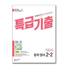 특급기출 중학 영어 2-2 기말고사 윤정미, 특급기출 중학 영어 2-2 기말고사(동아출판 윤정미.., 윤정미 외 7인(저),동아출판, 동아출판