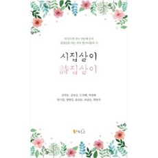 시집살이 시집살이, 단품