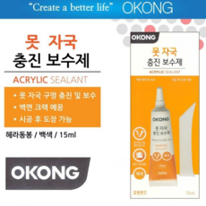 [힘찬쇼핑] 셀프 못 자국 보수하기 / 백색 15ML / 오공 벽 못자국 충진 보수제 벽보수 벽지보수 인테리어 메꾸미 충진보수, 1개