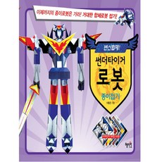 썬더타이거로봇종이접기