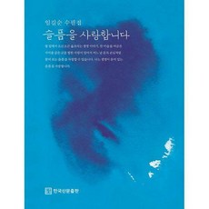 산문슬픔이슬픔에게
