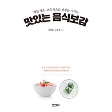 맛있는 음식보감 : 제철 채소·과일식으로 건강을 지키는