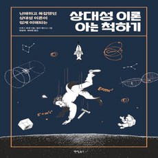 상대성이론아는척하기