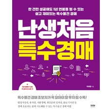 난생처음 특수경매:한 건만 성공해도 1년 연봉을 벌 수 있는쉽고 재미있는 특수물건 경매, 라온북