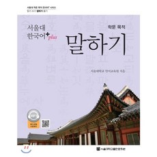 서울대 한국어 plus 학문 목적 말하기, 서울대학교출판문화원, 서울대 학문 목적 한국어+ 시리즈