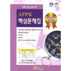 [개똥이네][중고-상] AFPK 핵심문제집 MODULE 2 (2008)