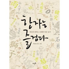 뜨인돌 한자는 즐겁다