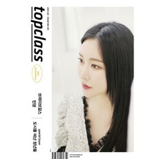 톱클래스 topclass (월간) : 6월 [2021] B형 : 표지 : 브레이브걸스(민영), 조선뉴스프레스