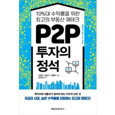 P2P 투자의 정석:10%대 수익률을 위한 최고의 부동산 재테크