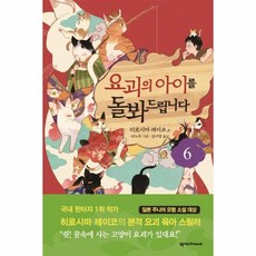요괴아이를돌봐드립니다