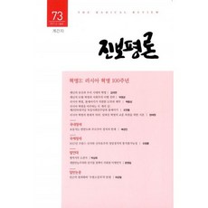 진보평론 73호