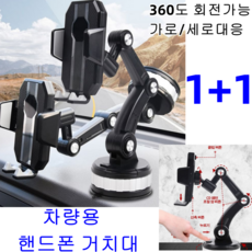 1+1 다기능 차량용 핸드폰 거치대 조절 가능한 회전 관절 거치대 강력 흡력/360도 회전가능/ 가로/세로대응, 블랙 1개