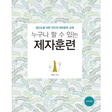 누구나 할 수 있는 제자훈련(훈련생용):평신도를 위한 전인적 제자훈련 교재, 디모데