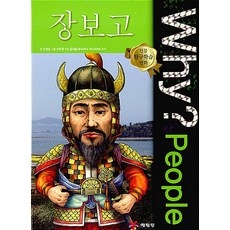 Why People 와이 피플 시리즈 장보고 (인물 탐구학습 만화 책 40), 예림당