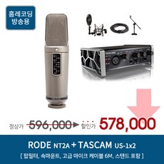 RODE NT2A TASCAM US 1X2 홈레코딩 패키지, RODE NT2A / TASCAM US 1X2