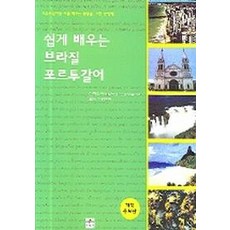 브라질 포르투갈어(쉽게 배우는)(개정증보판), 문예림