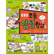 EBS 초등 인성 학교 2 : 함께 사는 세상, 가나출판사