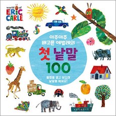 아주아주 배고픈 애벌레의 첫 낱말 100 - The World of Eric Carle, 시공주니어(시공사), NSB9791169251839 - 아주아주배고픈애벌레