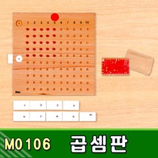 [하나몬테소리] M0106 곱셈판 - 수교구 숫자교구 몬테소리교구