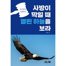 사방이 막힐 때 열린 하늘을 보라 : 파산면책 기업회생, 보민출판사