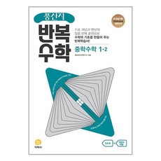 풍산자 반복수학 중학수학 1-2 (2023년), 지학사 학습, 중등1학년