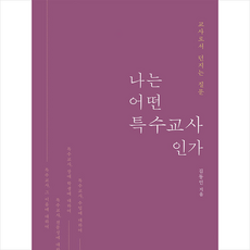 나는 어떤 특수 교사인가:교사로서 던지는 질문, 살림터, 김동인