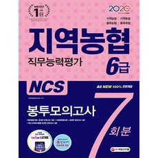 All-New NCS 지역농협 6급 직무능력평가 봉투모의고사 7회분(2020):70문항형(2회+온라인 모의고사 1회분), 시대고시기획