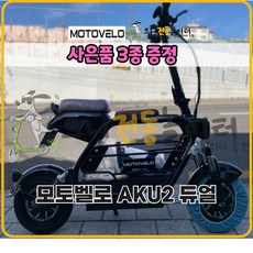 모토벨로 AKU2 500W 48V 20Ah 듀얼 전기스쿠터