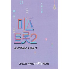 정품 USB 내일은 미스트롯2 결승 준결승 총결산 119곡 당일출고 미스터트롯/임영웅/영탁/정동원/양지은/홍지윤/김다현/김태연/그강을건너지마오/돋보기/별사랑/강혜연/은가은
