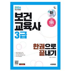 시대고시기획 2026 보건교육사 3급 한권으로 끝내기, 상세 설명 참조