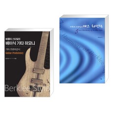버클리스타일의재즈화성학