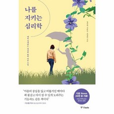 웅진북센 나를 지키는 심리학 매일 자책하는 당신을 위한 마음수업, One color | One Size