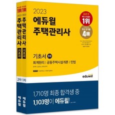 2022에듀윌주택관리사12차