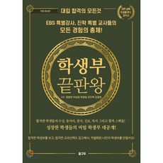 대학 입시의 모든것 : 학생부 끝판왕 : 경상 자연 공학 의생명 교육편